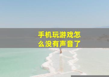 手机玩游戏怎么没有声音了