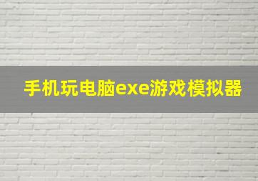 手机玩电脑exe游戏模拟器