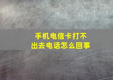 手机电信卡打不出去电话怎么回事