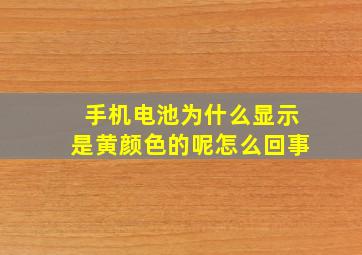 手机电池为什么显示是黄颜色的呢怎么回事