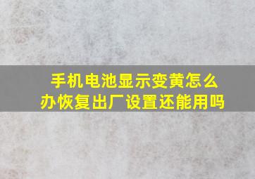 手机电池显示变黄怎么办恢复出厂设置还能用吗