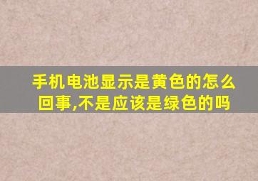 手机电池显示是黄色的怎么回事,不是应该是绿色的吗