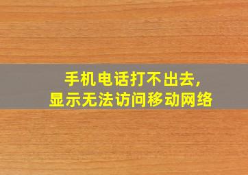 手机电话打不出去,显示无法访问移动网络