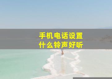 手机电话设置什么铃声好听