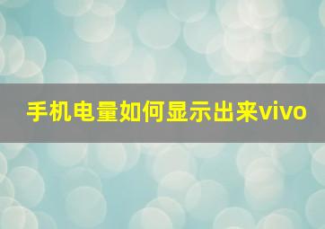 手机电量如何显示出来vivo