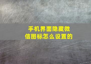 手机界面隐藏微信图标怎么设置的