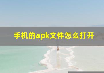 手机的apk文件怎么打开