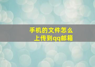 手机的文件怎么上传到qq邮箱