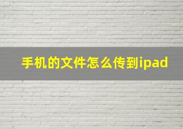 手机的文件怎么传到ipad