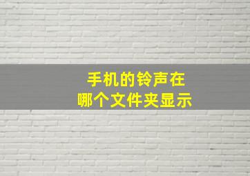 手机的铃声在哪个文件夹显示