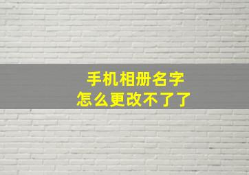 手机相册名字怎么更改不了了