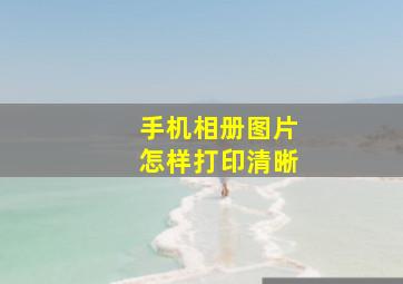 手机相册图片怎样打印清晰