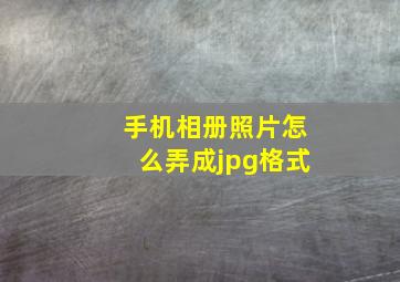 手机相册照片怎么弄成jpg格式