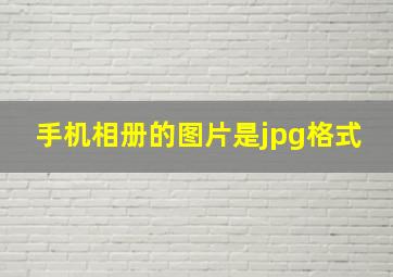 手机相册的图片是jpg格式