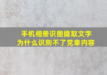 手机相册识图提取文字为什么识别不了党章内容