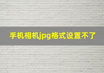 手机相机jpg格式设置不了