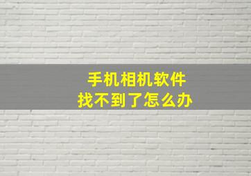 手机相机软件找不到了怎么办