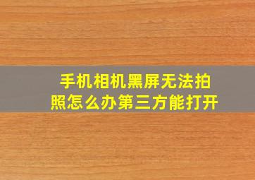 手机相机黑屏无法拍照怎么办第三方能打开