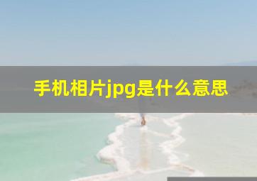 手机相片jpg是什么意思