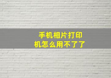 手机相片打印机怎么用不了了