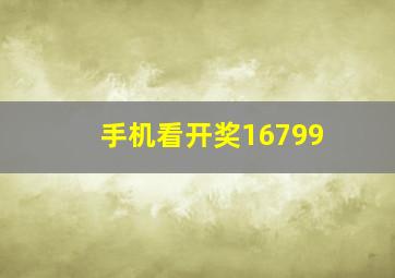 手机看开奖16799