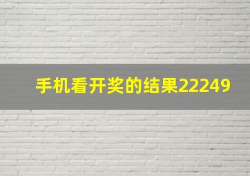 手机看开奖的结果22249