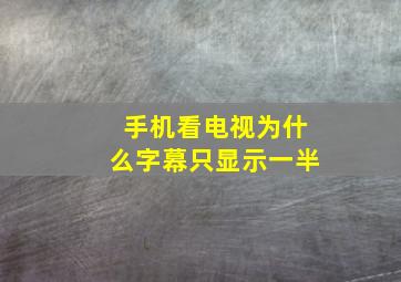 手机看电视为什么字幕只显示一半