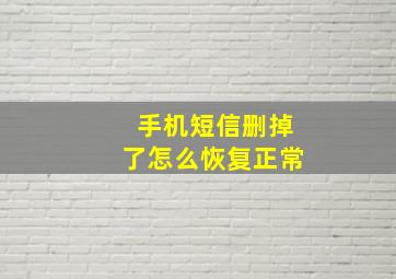 手机短信删掉了怎么恢复正常