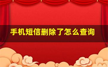 手机短信删除了怎么查询