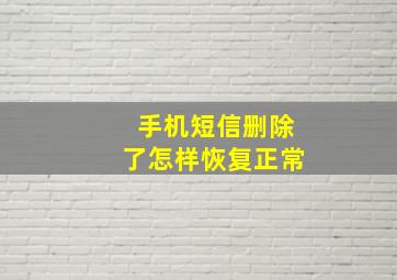 手机短信删除了怎样恢复正常