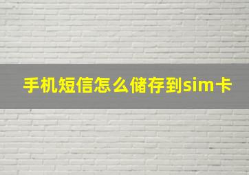 手机短信怎么储存到sim卡