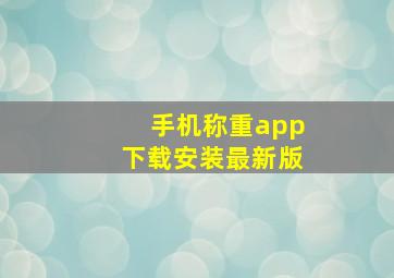 手机称重app下载安装最新版