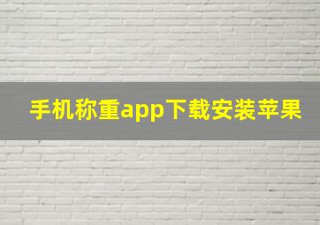 手机称重app下载安装苹果