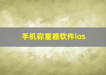 手机称重器软件ios