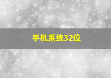 手机系统32位