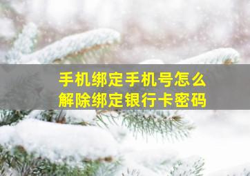 手机绑定手机号怎么解除绑定银行卡密码