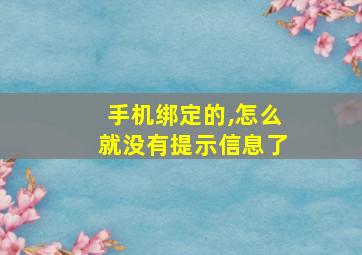 手机绑定的,怎么就没有提示信息了