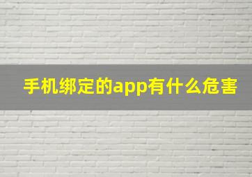 手机绑定的app有什么危害