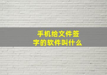 手机给文件签字的软件叫什么