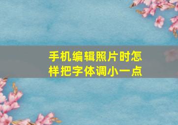 手机编辑照片时怎样把字体调小一点