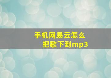 手机网易云怎么把歌下到mp3