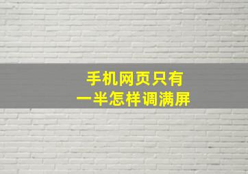 手机网页只有一半怎样调满屏