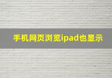 手机网页浏览ipad也显示