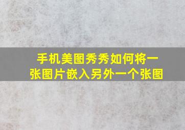 手机美图秀秀如何将一张图片嵌入另外一个张图