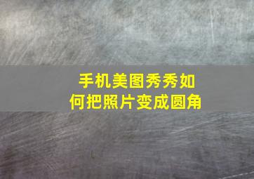 手机美图秀秀如何把照片变成圆角