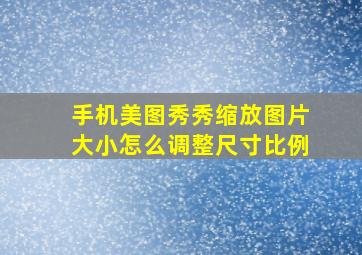 手机美图秀秀缩放图片大小怎么调整尺寸比例