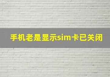 手机老是显示sim卡已关闭