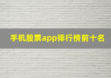 手机股票app排行榜前十名