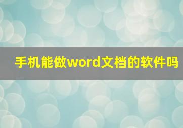 手机能做word文档的软件吗