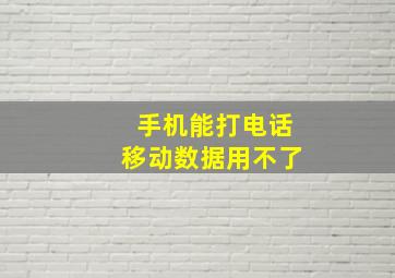 手机能打电话移动数据用不了